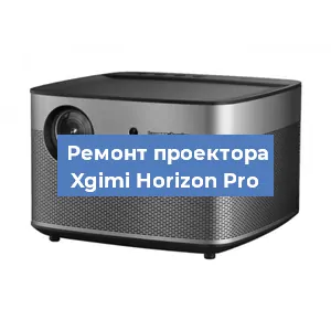 Замена линзы на проекторе Xgimi Horizon Pro в Краснодаре